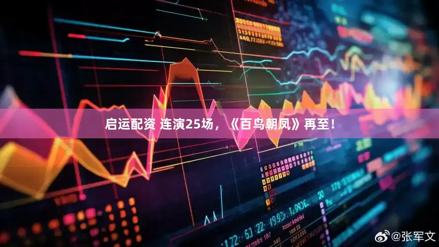 启运配资 连演25场，《百鸟朝凤》再至！