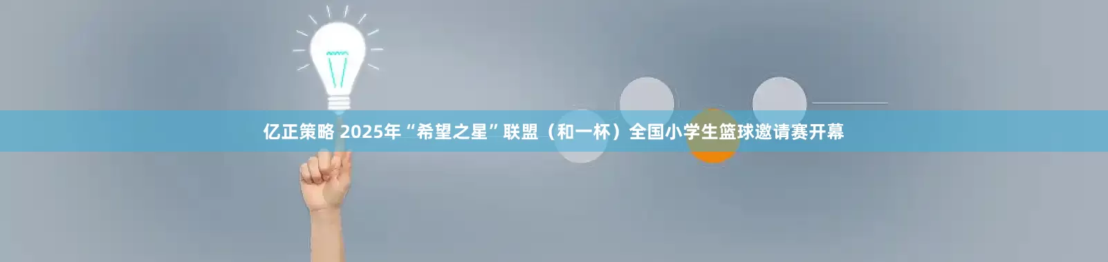 亿正策略 2025年“希望之星”联盟（和一杯）全国小学生篮球邀请赛开幕