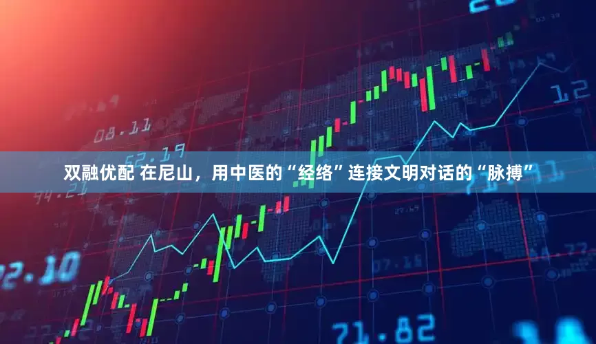 双融优配 在尼山，用中医的“经络”连接文明对话的“脉搏”
