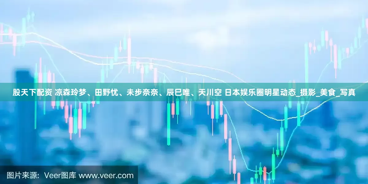 股天下配资 凉森玲梦、田野忧、未步奈奈、辰巳唯、天川空 日本娱乐圈明星动态_摄影_美食_写真