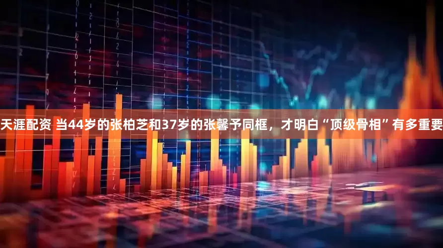天涯配资 当44岁的张柏芝和37岁的张馨予同框，才明白“顶级骨相”有多重要