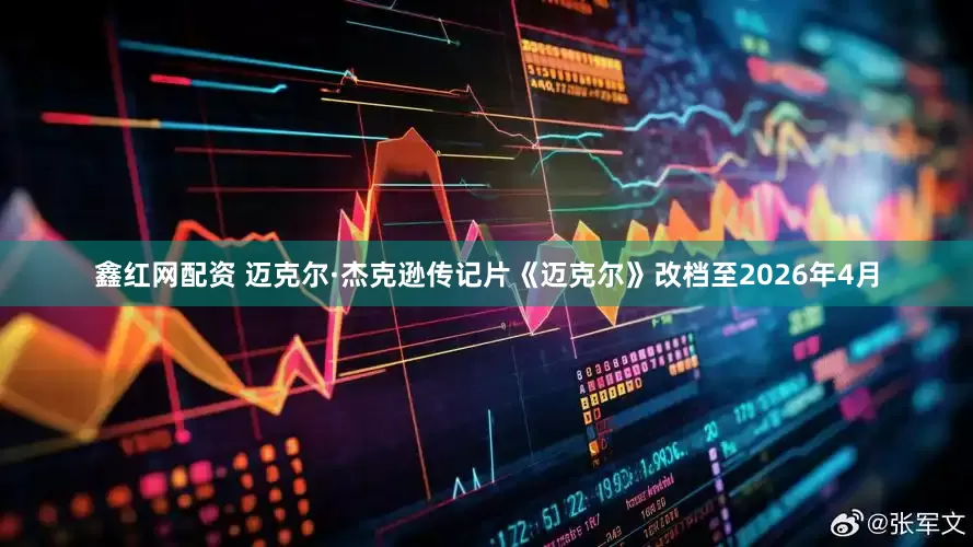 鑫红网配资 迈克尔·杰克逊传记片《迈克尔》改档至2026年4月