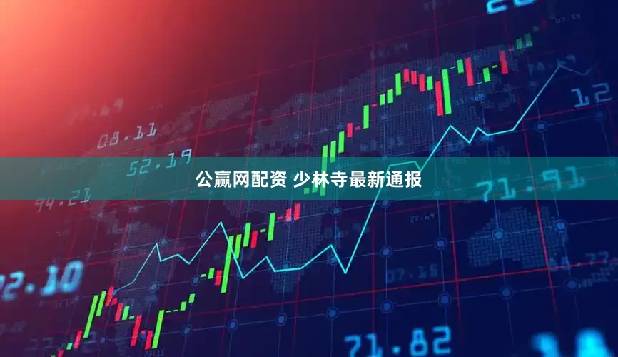 公赢网配资 少林寺最新通报