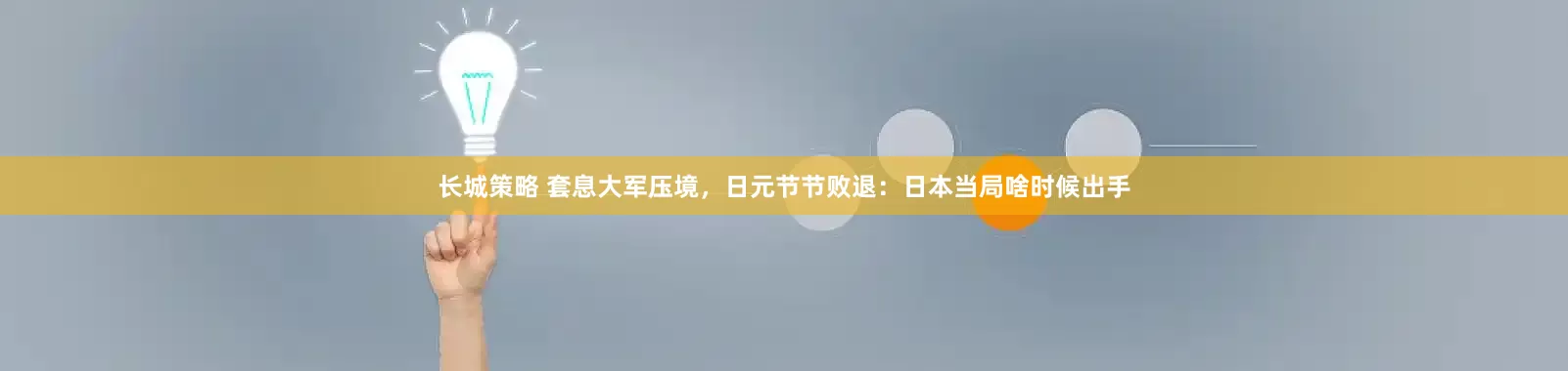 长城策略 套息大军压境，日元节节败退：日本当局啥时候出手