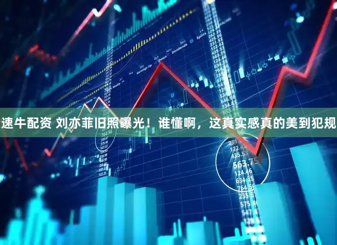 速牛配资 刘亦菲旧照曝光！谁懂啊，这真实感真的美到犯规